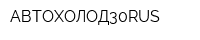 АВТОХОЛОД30RUS