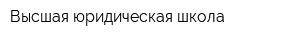Высшая юридическая школа
