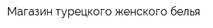 Магазин турецкого женского белья