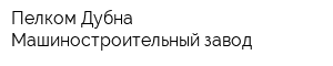Пелком Дубна Машиностроительный завод