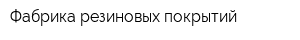 Фабрика резиновых покрытий