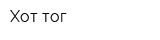 Хот-тог