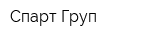 Спарт Груп