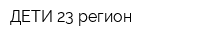 ДЕТИ 23 регион