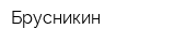 Брусникин