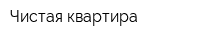 Чистая квартира