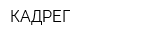КАДРЕГ