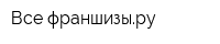 Все франшизыру