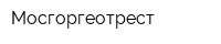 Мосгоргеотрест