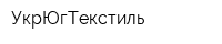 УкрЮгТекстиль