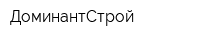 ДоминантСтрой