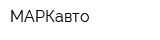 МАРКавто