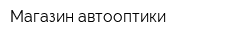 Магазин автооптики
