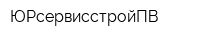 ЮРсервисстройПВ