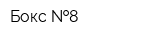 Бокс  8