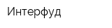 Интерфуд