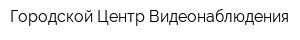 Городской Центр Видеонаблюдения