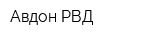 Авдон РВД