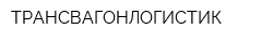 ТРАНСВАГОНЛОГИСТИК