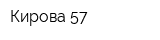 Кирова 57
