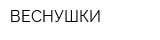 ВЕСНУШКИ