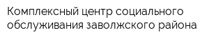 Комплексный центр социального обслуживания заволжского района