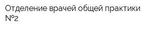 Отделение врачей общей практики  2