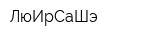 ЛюИрСаШэ