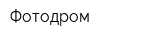 Фотодром
