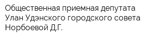 Общественная приемная депутата Улан-Удэнского городского совета Норбоевой ДГ