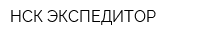 НСК-ЭКСПЕДИТОР