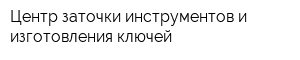 Центр заточки инструментов и изготовления ключей