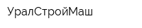 УралСтройМаш