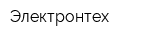 Электронтех