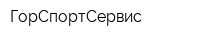 ГорСпортСервис