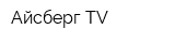 Айсберг TV