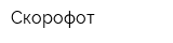 Скорофот