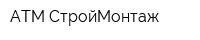 АТМ СтройМонтаж
