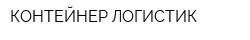 КОНТЕЙНЕР ЛОГИСТИК