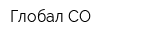 Глобал СО