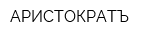 АРИСТОКРАТЪ