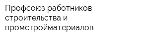 Профсоюз работников строительства и промстройматериалов