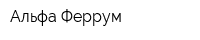Альфа-Феррум