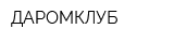 ДАРОМКЛУБ