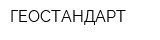 ГЕОСТАНДАРТ