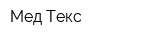 Мед-Текс