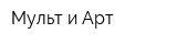 Мульт и Арт