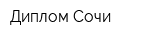 Диплом Сочи