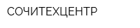 СОЧИТЕХЦЕНТР