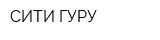 СИТИ ГУРУ